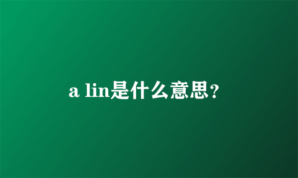 a lin是什么意思？