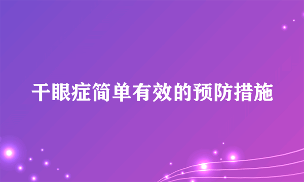 干眼症简单有效的预防措施