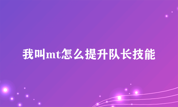 我叫mt怎么提升队长技能