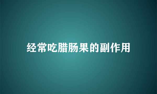 经常吃腊肠果的副作用