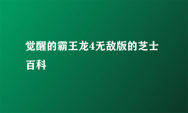 觉醒的霸王龙4无敌版的芝士百科