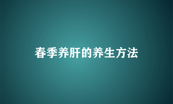 春季养肝的养生方法