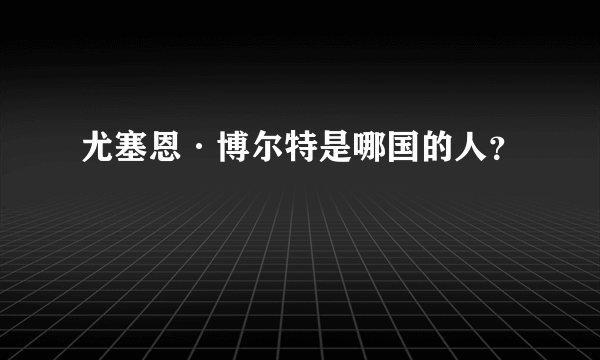 尤塞恩·博尔特是哪国的人？