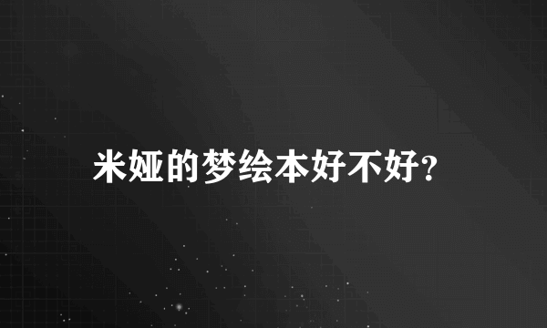 米娅的梦绘本好不好？