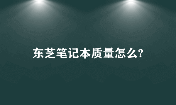 东芝笔记本质量怎么?