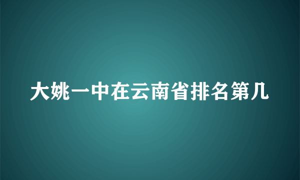 大姚一中在云南省排名第几