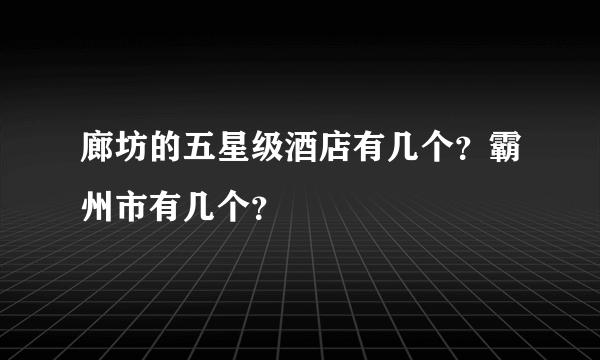 廊坊的五星级酒店有几个？霸州市有几个？