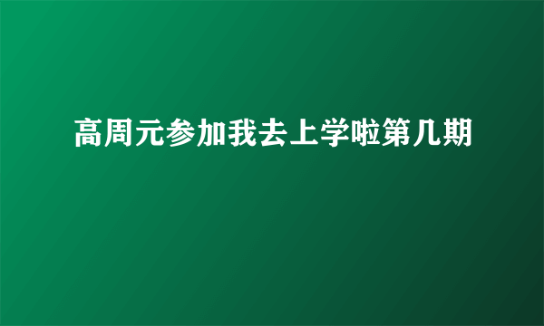 高周元参加我去上学啦第几期