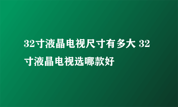 32寸液晶电视尺寸有多大 32寸液晶电视选哪款好