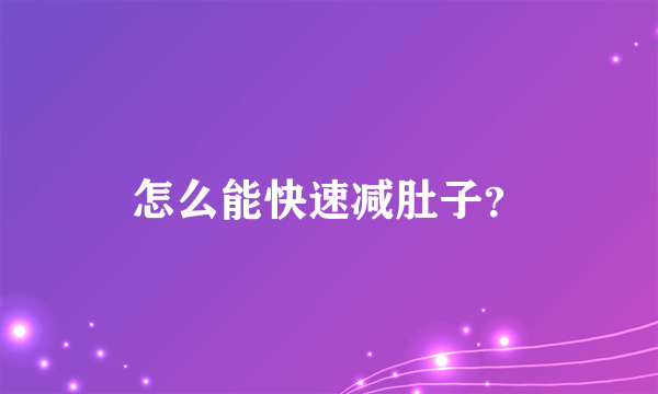 怎么能快速减肚子？