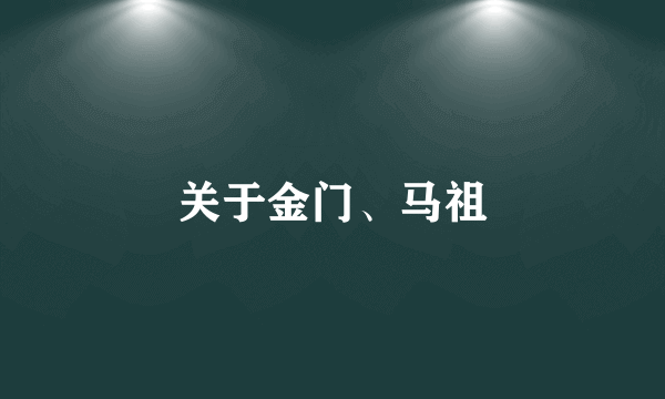 关于金门、马祖