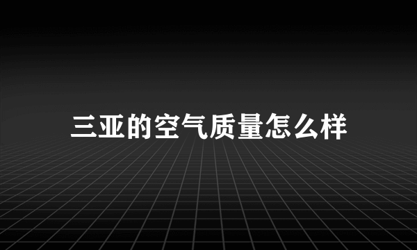 三亚的空气质量怎么样