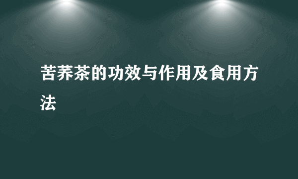 苦荞茶的功效与作用及食用方法