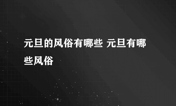 元旦的风俗有哪些 元旦有哪些风俗