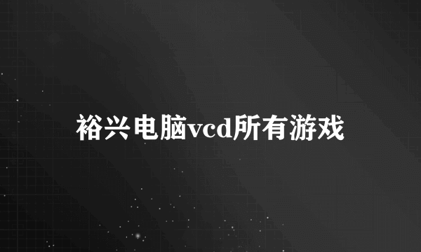 裕兴电脑vcd所有游戏