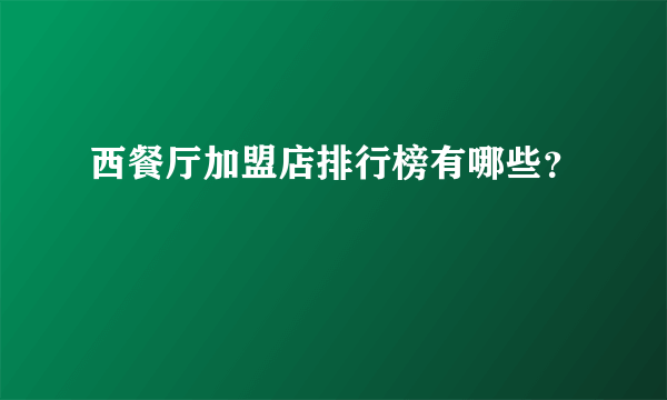 西餐厅加盟店排行榜有哪些？