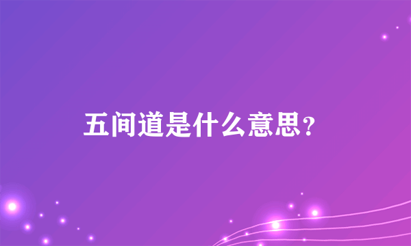 五间道是什么意思？