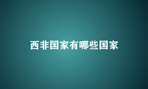 西非国家有哪些国家