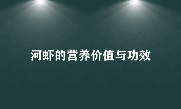 河虾的营养价值与功效