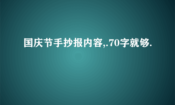 国庆节手抄报内容,.70字就够.