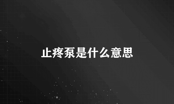 止疼泵是什么意思