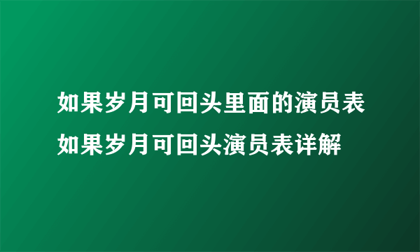 如果岁月可回头里面的演员表如果岁月可回头演员表详解