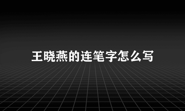 王晓燕的连笔字怎么写