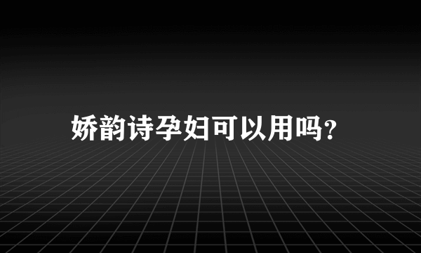 娇韵诗孕妇可以用吗？