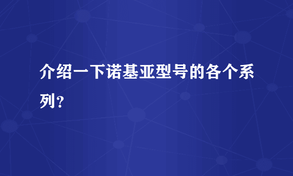 介绍一下诺基亚型号的各个系列？