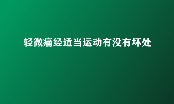 轻微痛经适当运动有没有坏处