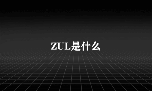 ZUL是什么