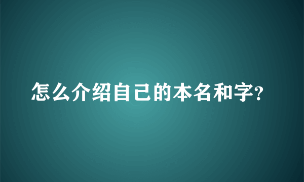 怎么介绍自己的本名和字？