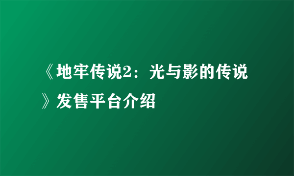 《地牢传说2：光与影的传说》发售平台介绍