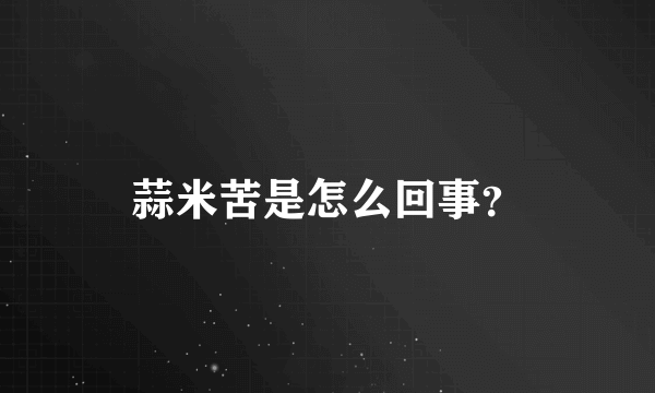 蒜米苦是怎么回事？