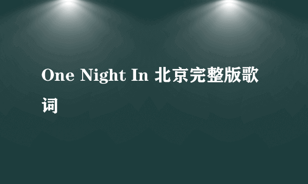 One Night In 北京完整版歌词