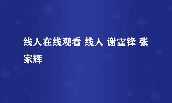 线人在线观看 线人 谢霆锋 张家辉