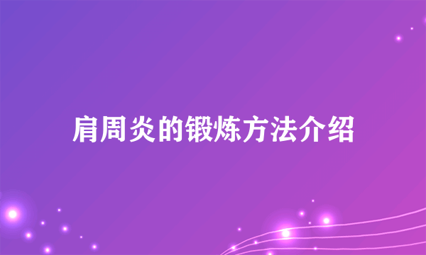 肩周炎的锻炼方法介绍