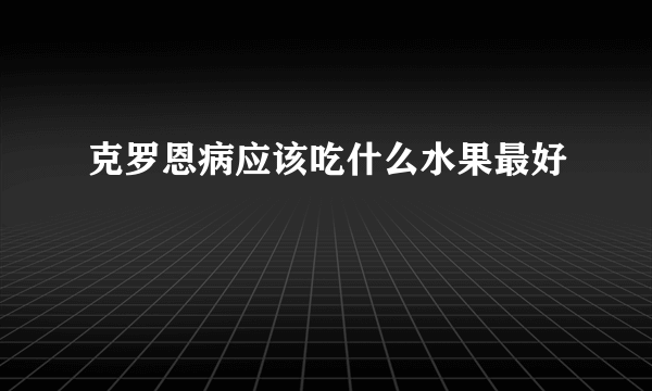 克罗恩病应该吃什么水果最好