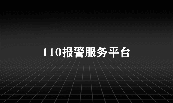 110报警服务平台