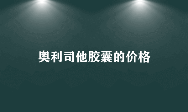 奥利司他胶囊的价格