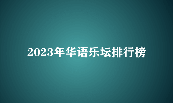 2023年华语乐坛排行榜