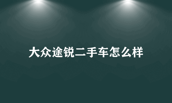 大众途锐二手车怎么样