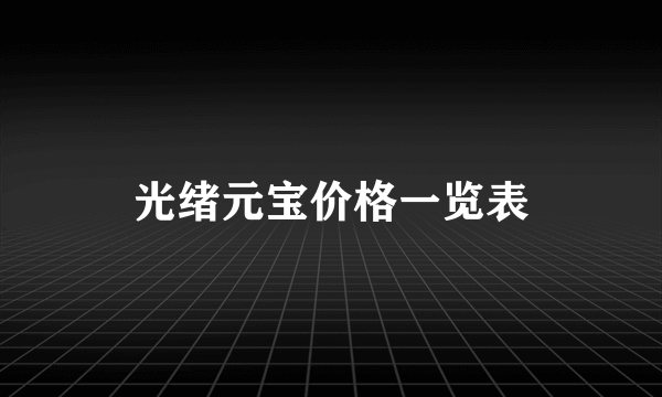 光绪元宝价格一览表