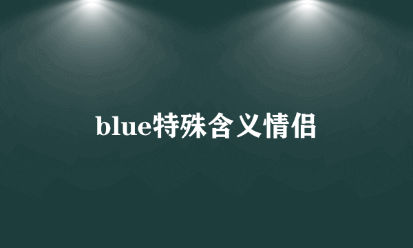 blue特殊含义情侣