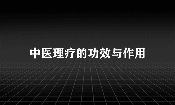 中医理疗的功效与作用