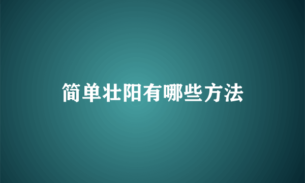 简单壮阳有哪些方法