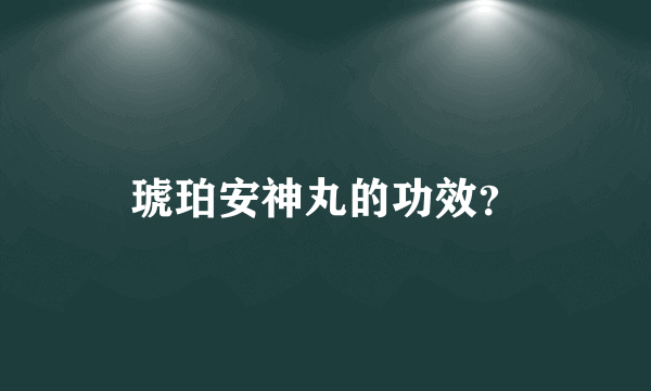 琥珀安神丸的功效？