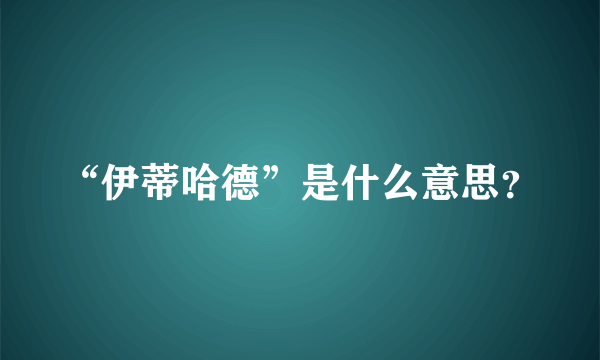 “伊蒂哈德”是什么意思？