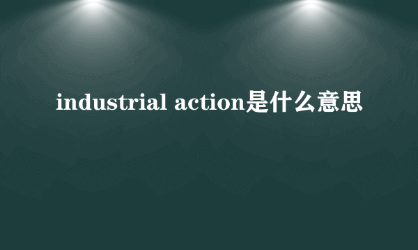 industrial action是什么意思