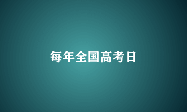 每年全国高考日